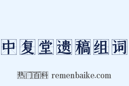 中复堂遗稿组词是什么意思的图片